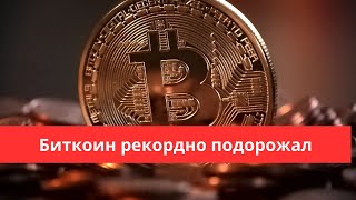 Биткоин впервые достиг отметки в $80 000