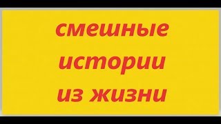 Прикольные истории из жизни / Cool stories from life