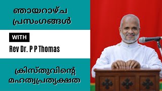 ഞായറാഴ്ച പ്രസംഗങ്ങൾ 7 | ക്രിസ്തുവിൻ്റെ മഹത്വപ്രത്യക്ഷത | Sunday Sermons by Rev. Dr. P P Thomas