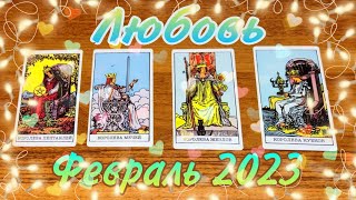 ЛЮБОВЬ В ФЕВРАЛЕ 2023💚 4 королевы