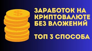 Как зарабатывать на криптовалюте без вложений? Топ 3 актуальных способа