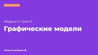 5-6(2) класс М5У5 "Графические модели"(для учеников)