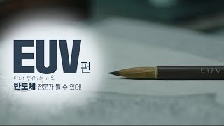 [We Do Future Technology] 미래 인재야, 너도 반도체 전문가 될 수 있어! - EUV편 (1/5)