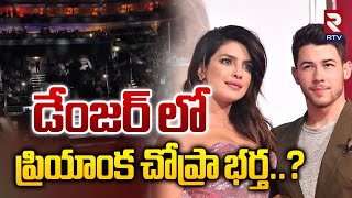 డేంజర్ లో ప్రియాంక చోప్రా భర్త..? | Priyanka Chopra Husband Nick Jonas | RTV Entertainment