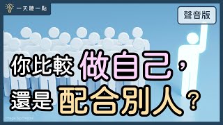 你覺得自己活得很「裝」嗎？學會這件事，讓你活出真實的自己｜【一天聽一點#1663】