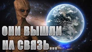 ИНОПЛНЕТЯНЕ ВЫШЛИ НА СВЯЗЬ! БИТВА ЗА ЗЕМЛЮ