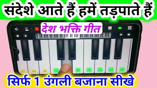 देश भक्ति गीत संदेशे आते हैं ll मोबाइल पियानो से एक उंगली से बजाना सीखे ll