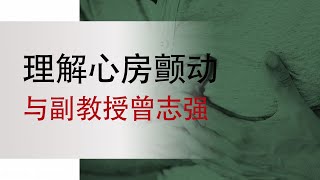 理解心房颤动