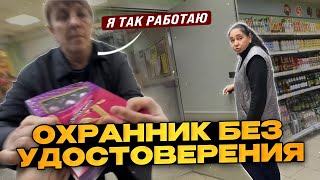 ОХРАНА БЕЗ УДОСТОВЕРЕНИЯ ЗАДЕРЖИВАЕТ ЛЮДЕЙ / ПОКУПАТЕЛЬ ВЫШЕЛ СО СВОИМ ТОВАРОМ