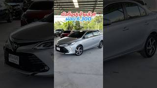 ตัวท๊อปเข้าใหม่!! ￼Vios 1.5High 2019 สนใจโทร.081-656-3626 เต้ #vios #toyota #toyotavios #โตโยต้า