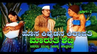 ಭಾಗ-1.ಹೊಸ ಕಿವುಡನ ಕಿತಾಪತಿ ಕನ್ನಡ ಕಾಮಿಡಿ ನಾಟಕ  ಮಾರುತಿ ಶೆಟ್ಟಿ ಮುಖ್ಯ ಹಾಸ್ಯ ಪಾತ್ರದಲ್ಲಿ