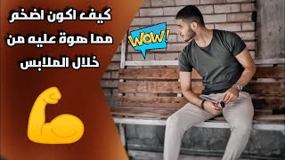 كيف تبدو انك تملك عضلات حتى اذا انت ضعيف(شلون ابين عندي عضلات حتى اذا اني ضعيف؟) طرق مجربة