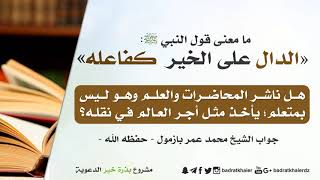 معنى قول النبي صلى الله عليه وسلم (الدال على الخير كفاعله)