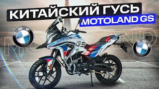 Волк в шкуре BMW. Как едет Motoland GS 250 Enduro на 172 моторе?