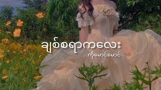 ချစ်စရာကလေး - ကိုမောင်မောင် (Lyrics)