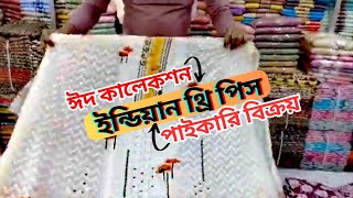 💖 রিসেনেবল প্রাইজে ইন্ডিয়ান থ্রি পিস ঈদ কালেকশন থ্রি পিস পাইকারি  বিক্রয়। wholesale three piece