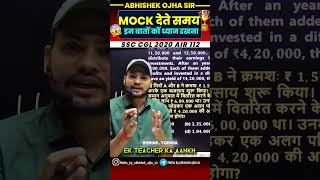 MOCK देते समय ध्यान रखना | By:- Abhishek Ojha Sir | 🔥🔥 #ssc #motivation #abhishekojha #cgl  #chsl