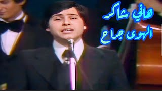 هاني شاكر.. الهوى جراح.. ذكريات الزمن الجميل