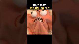 왜인지 개열받은 뚱이.. #shorts #별인형 #뚱이인형