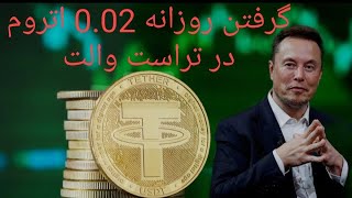 به دنبال افزایش سریع ذخایر اتریوم خود هستید؟ 🚀 در این ویدیو، نحوه کسب 0.02  ETH را تنها در 1 ساعت.