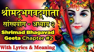 Shrimad Bhagavad Gita Adhyay 2 | श्रीमद्भागवद्गीता अध्याय 2