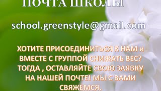 Школа питания ГринСтайл онлайн. ОНИ СДЕЛАЛИ ЭТО, БЕЗ ДИЕТ И ГОЛОДОВОК! Выпуск ГРУППЫ КР1-09 и КР2-05