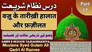 वज़ू के तारीख़ी हालात | WAZU KE TARIKHI HALAT|Al Bahar Ruhani Centre