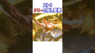 【スト6】テリーのパワーゲイザーの隠し要素【STREET FIGHTER 6 】#shorts #ストリートファイター6 #スト6 #テリーボガード