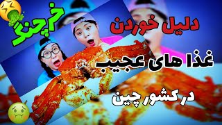 چرا مردم چین به همه چیز خواری ( سوسک،ملخ،مار،خرچنگ و ...) روی آوردند؟؟🤢🤮