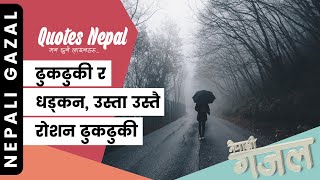 ढुकढुकी र धड्कन, उस्तै उस्तै | Roshan Dhukdhuki | Nepali Gazal | नेपाली गजल | Khali Pristha