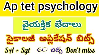 Ap tet psychology bits//వైయక్తిక భేదాలు ప్రాక్టీస్ బిట్స్#aptet2024 #aptet #apdsc2014 #tetpsychology