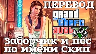 GTA V - PC & Next-Gen Trailer (РУССКИЙ ПЕРЕВОД) - A Picket Fence and a Dog Named Skip