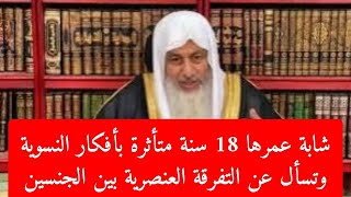 شابة متأثرة بأفكار النسوية عمرها 18 ا|| فضيلة الشيخ مصطفى العدوي