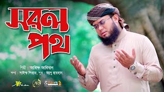 হৃদয়স্পর্শী সুরের আত্মোপলদ্ধিমূলক নতুন গজল ২০২০ | Sorol Poth | সরল পথ | Arif Arian Kalarab