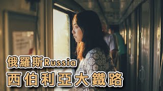 西伯利亞大鐵路 | 俄羅斯 Journey On Trans-Siberian Railway