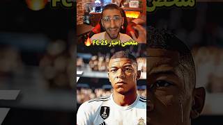 ملخص لأبرز اخبار FC 25!!😳🔥🔥