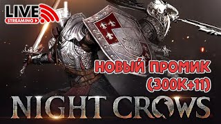 NIGHT CROWS. Осталось 15 промиков. NAEU102 ROOK. SSS: PDBcraft#2017 #nightcrows