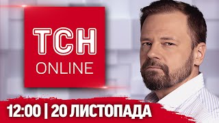 ТСН НАЖИВО! НОВИНИ 12:00 20 листопада: Зрадник у Дніпрі! ПІДВИЩЕНА ЗАГРОЗА ОБСТРІЛУ!