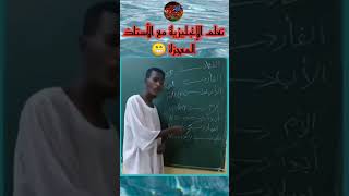 تعلم الإنجليزية في دقيقة 😂