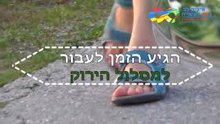 המסלול הירוק