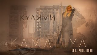 Kamaliya Ft. Paul Hank - Кулями