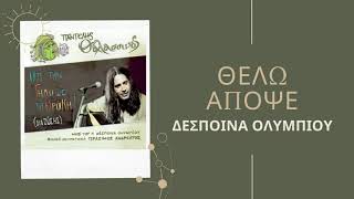 Δέσποινα Ολυμπίου - Θέλω Απόψε | Official Audio Release (HQ)