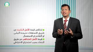 المحاضرة (8) طبيعة الأصول المتناقصة وخصائصها - تقديم: د. صبري علي باضاوي