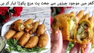 Tasty Mirch Pakora | روٹین سے ہٹ کر کچھ مختلف اور نیا بنانا ہو تو پھر اس ریسپی کو ٹرائی کریں