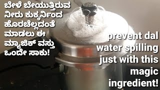 💡 #2, stop dal water spilling with this magic ingredient!!!