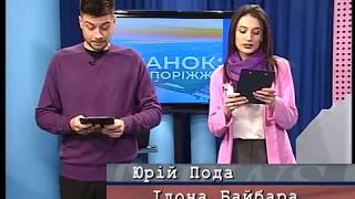 Ранок: Запоріжжя  26. 03