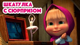 Маша и Медведь 🎁😴Шкатулка с сюрпризом🐷(серия 97) Masha and the Bear 2022