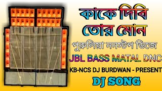 KAKE DIBI TOR MON DJ || NEW DJ SONG || MATALDANCE DJ SONG || DJ SONG COMPITISION || HARD BASS DJ ||