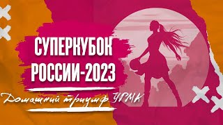 Суперкубок России - 2023. Домашний триумф УГМК