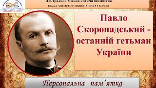 Персональна пам`ятка "Павло Скоропадський останній гетьман України"